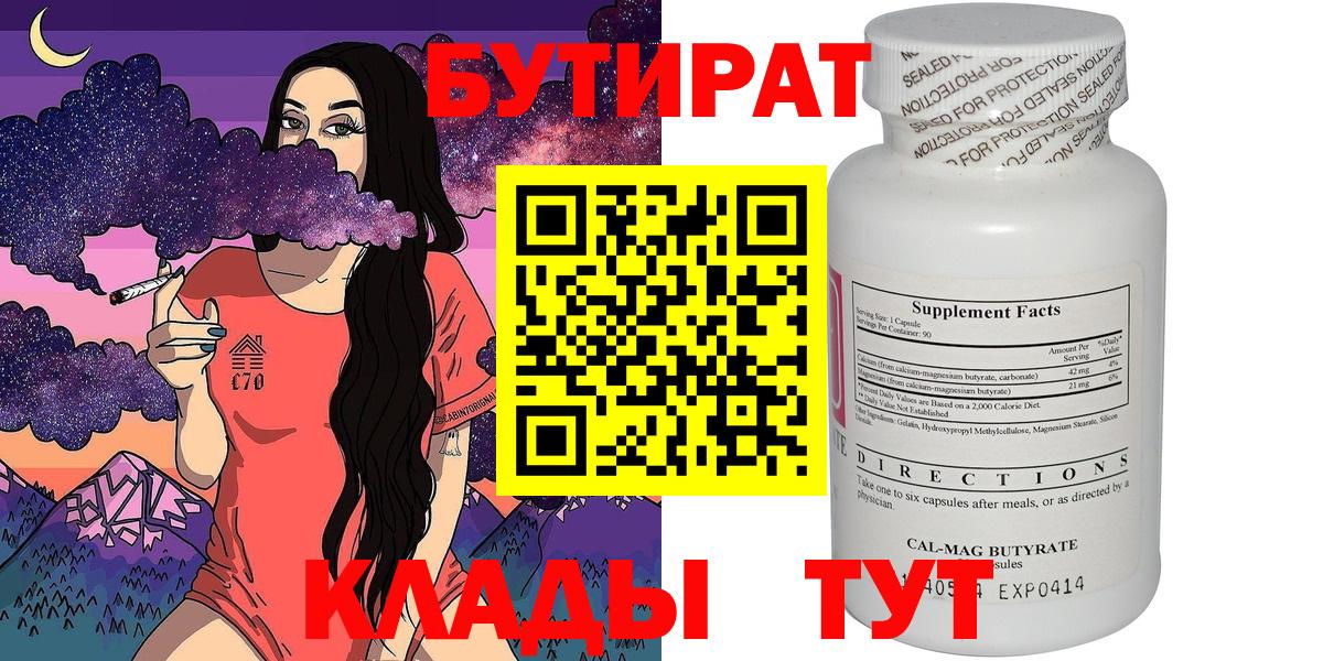БУТИРАТ Butirat Красногорск