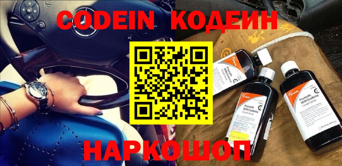 Codein напиток Lean (лин) Красногорск